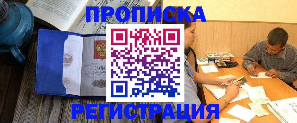 прописка штамп в Анапе