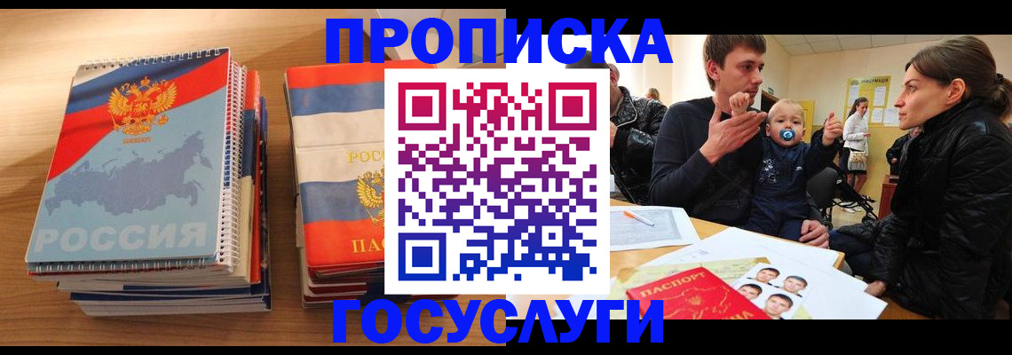 прописка в Анапе